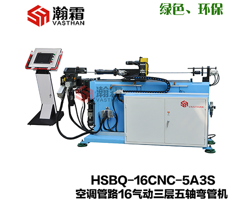 HSBQ-16-5A-3S 氣動(dòng)三層模彎管機(jī)/PLC控制 五軸伺服  速度快
